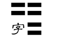 星原醉翁