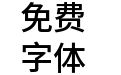 江城黑体 500W