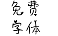 感觉萌萌哒