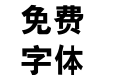 粗黑