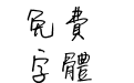 腾祥乐乐手迹繁