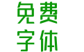 三极琼影简体