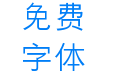 印品铸黑体