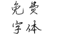 文道硬笔行书体