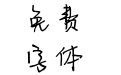 时光微微甜