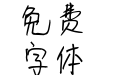 米开一见钟情体
