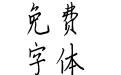 米开光阴荏苒体