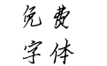 蝉羽恰同学少年