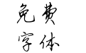 方圆硬笔行书简