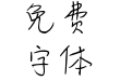 真香少女小悦悦