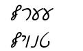 Ain Yiddishe Font Cursiv
