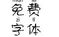 斑马叹叹拼音体