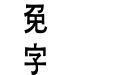 金梅粗黑原体国际码
