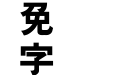 金梅简体特黑国际码