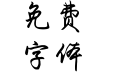 南有乔木不可休思