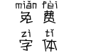 逗趣拼音体