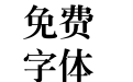 文鼎大标宋简繁
