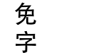 金梅简体中黑国际码
