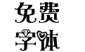 钻石连环心