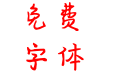鬼迷心窍体