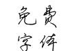 于洪亮硬笔行楷