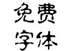 青鸟华光简淡古印