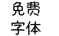 悄悄话手写