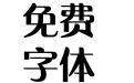 方正水云简体_粗