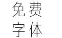 方正纤俊黑简体