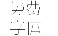 造字工房悦黑 G0v1 特细体