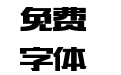 造字工房版黑 G0v1 常规体