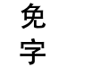 C Hei2HK Bold