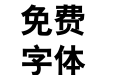汉仪大黑简