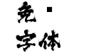 J028-大髭115