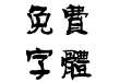 方正平和繁体