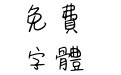 方正莎儿硬笔繁体