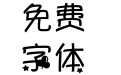 梦境爱丽丝