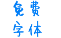 带泪的鱼