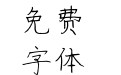 汉呈三年二班