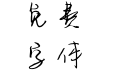 世事如书我偏爱你