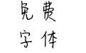 可乐加冰不加糖