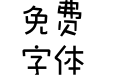 乔巴大侠