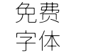 狮尾B2腿黑体jp-Thin