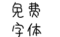 蝉羽青城之恋