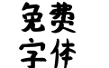 邯郸韩鹏毛遂体