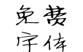 建刚草稿体