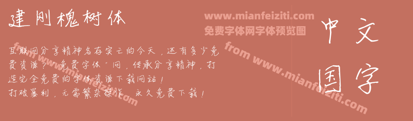 建刚槐树体预览图1