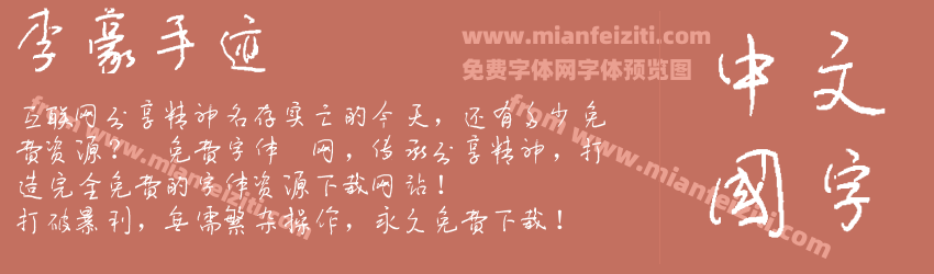 李豪手迹预览图1