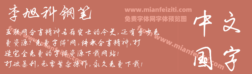 李旭科钢笔预览图1