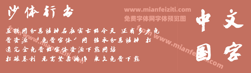 沙体行书预览图1
